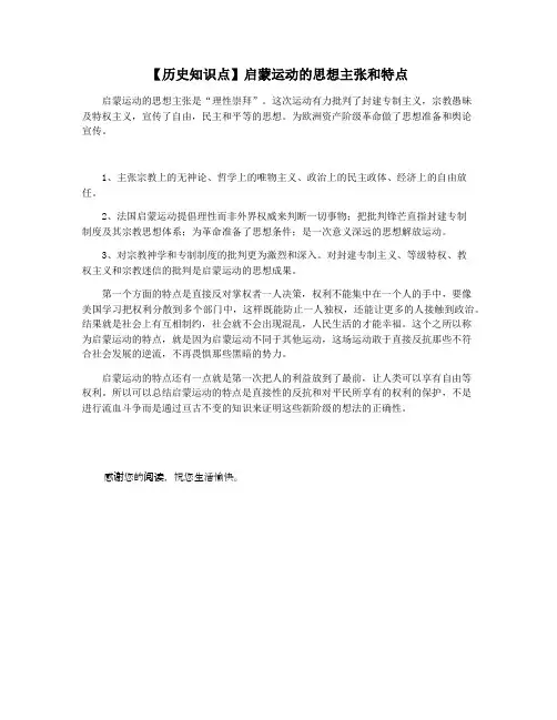 【历史知识点】启蒙运动的思想主张和特点
