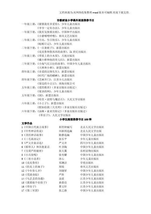 小学生阅读推荐书目100种(仅供参考)