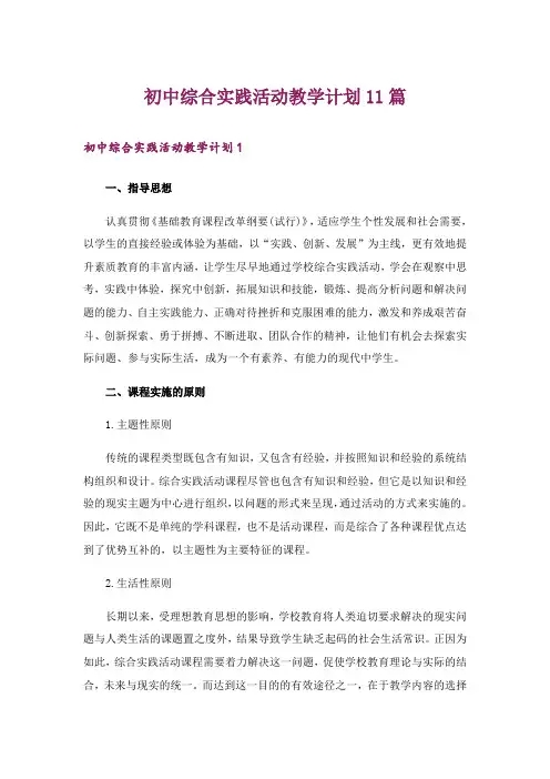 初中综合实践活动教学计划11篇