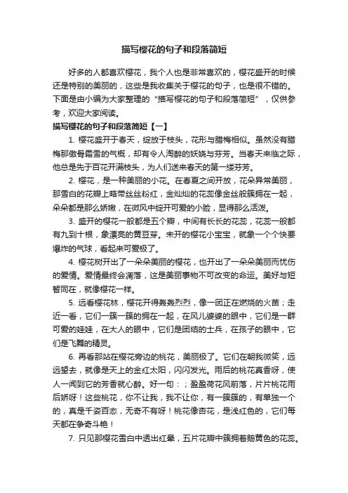 描写樱花的句子和段落简短