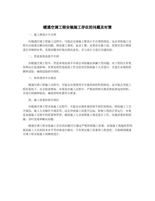 暖通空调工程安装施工存在的问题及对策