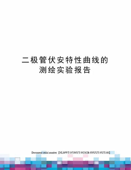 二极管伏安特性曲线的测绘实验报告完整版