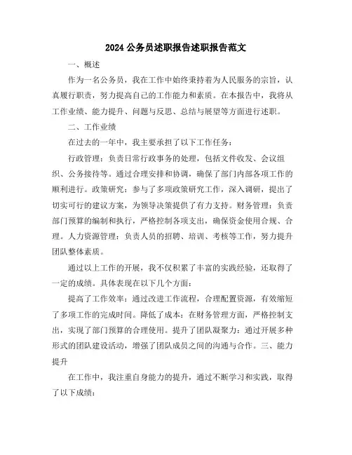 2024公务员述职报告述职报告范文