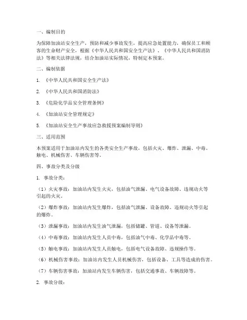 加油站安全生产事故应急预案