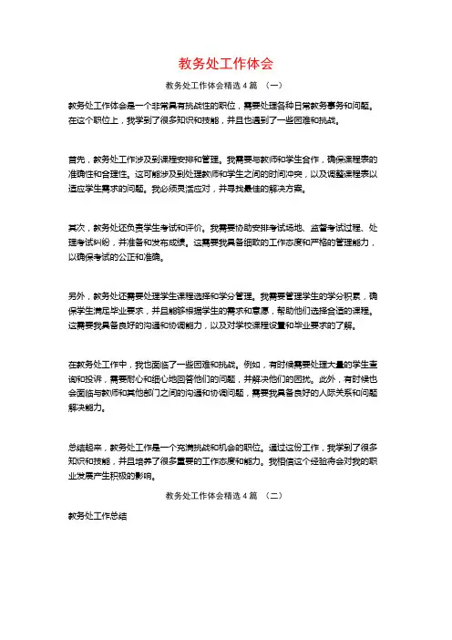 教务处工作体会4篇