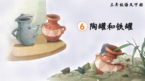 6.《陶罐和铁罐》课件(共18张PPT).ppt