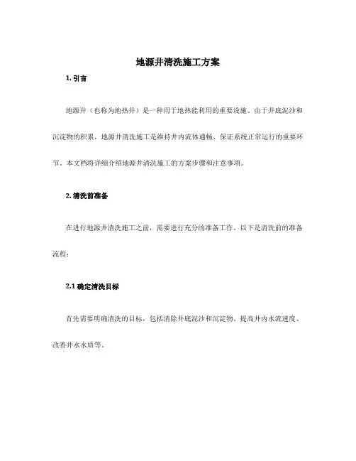 地源井清洗施工方案