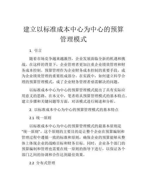 建立以标准成本中心为中心的预算管理模式