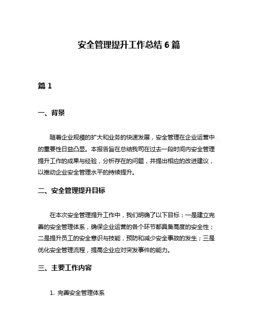 安全管理提升工作总结6篇