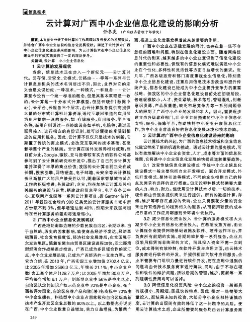 云计算对广西中小企业信息化建设的影响分析