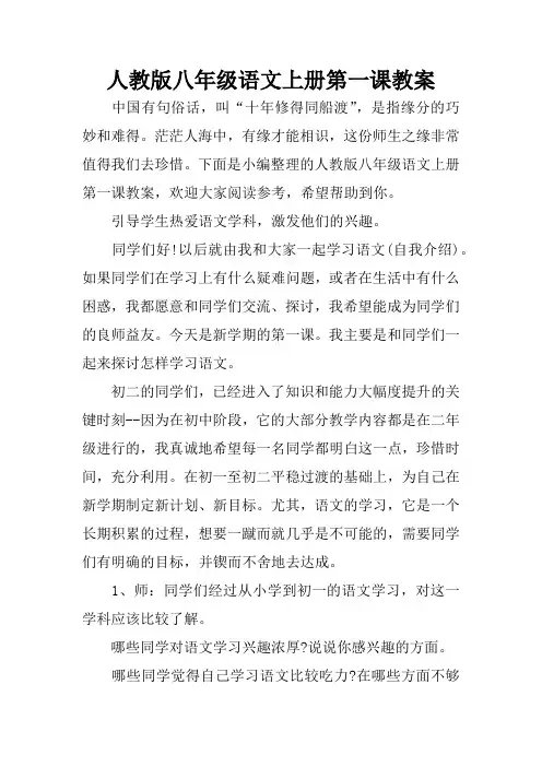 人教版八年级语文上册第一课教案