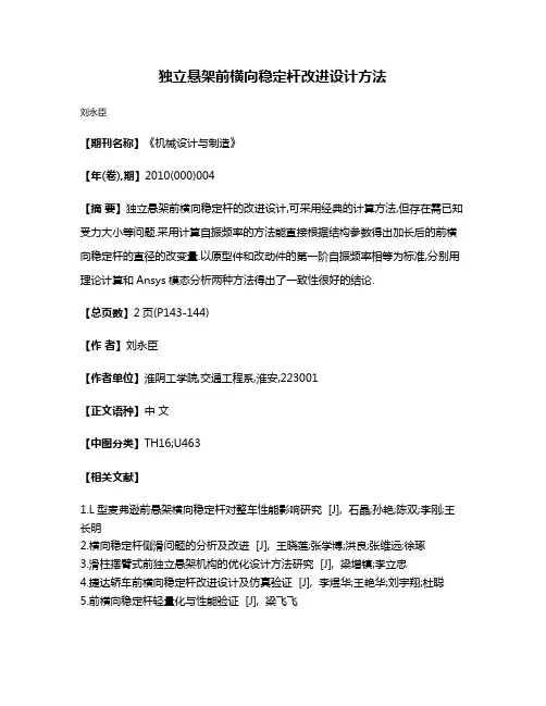 独立悬架前横向稳定杆改进设计方法