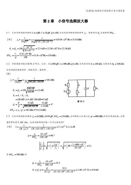 (完整版)高频电子线路第2章习题答案