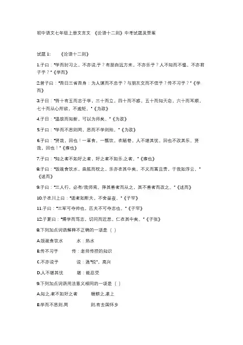 初中语文七年级上册文言文 《论语十二则》中考试题及答案
