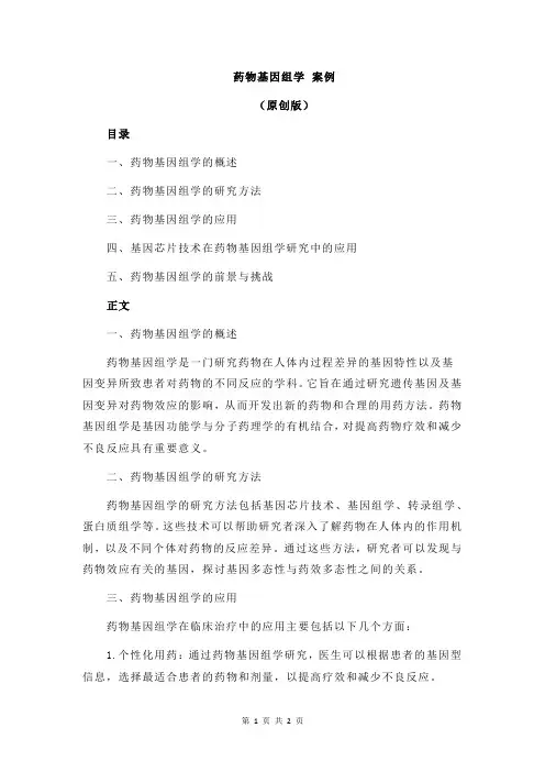 药物基因组学 案例