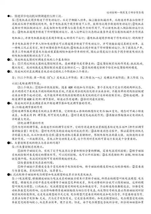 运动控制—期末复习部分简答题