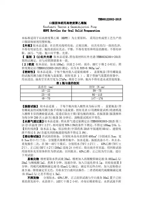 口服固体药用高密度聚乙烯瓶质量标准2015年版