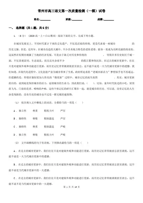 常州市高三语文第一次质量检测(一模)试卷