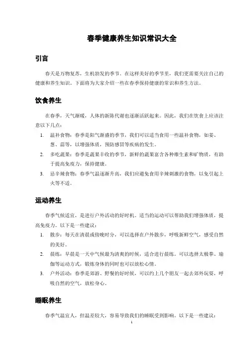 春季健康养生知识常识大全
