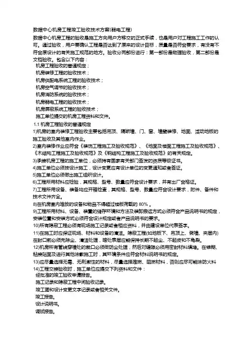 数据中心机房工程竣工验收技术方案(弱电工程)