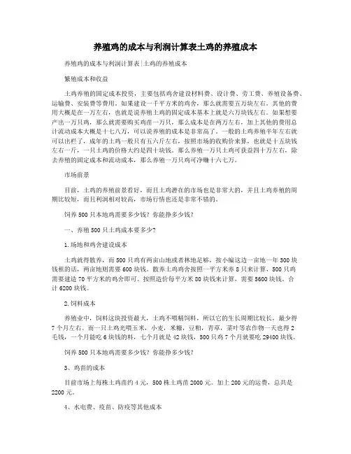 养殖鸡的成本与利润计算表土鸡的养殖成本