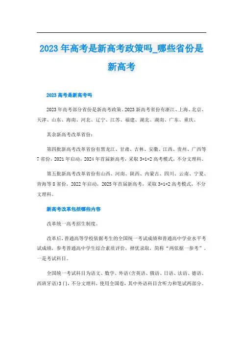 2023年高考是新高考政策吗_哪些省份是新高考