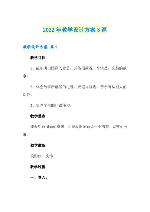 2022年教学设计方案3篇(精品模板)