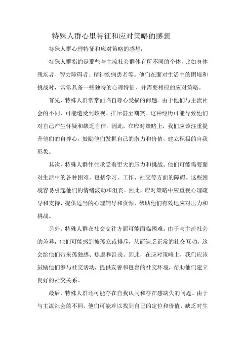 特殊人群心里特征和应对策略的感想