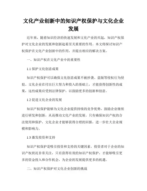 文化产业创新中的知识产权保护与文化企业发展