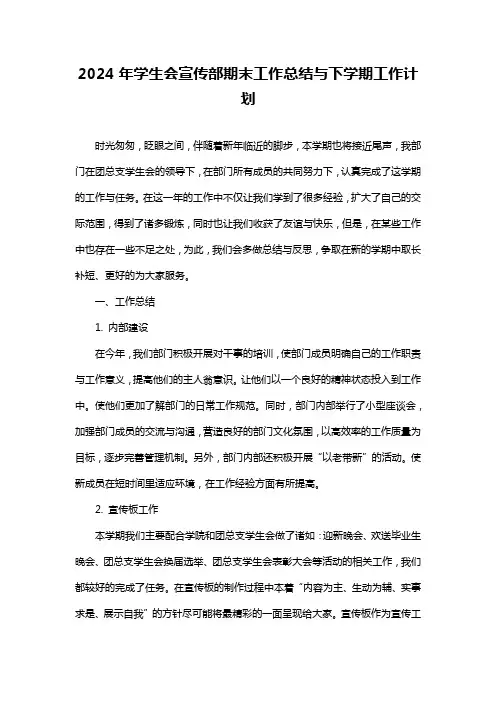 学生会宣传部期末工作总结与下学期工作计划
