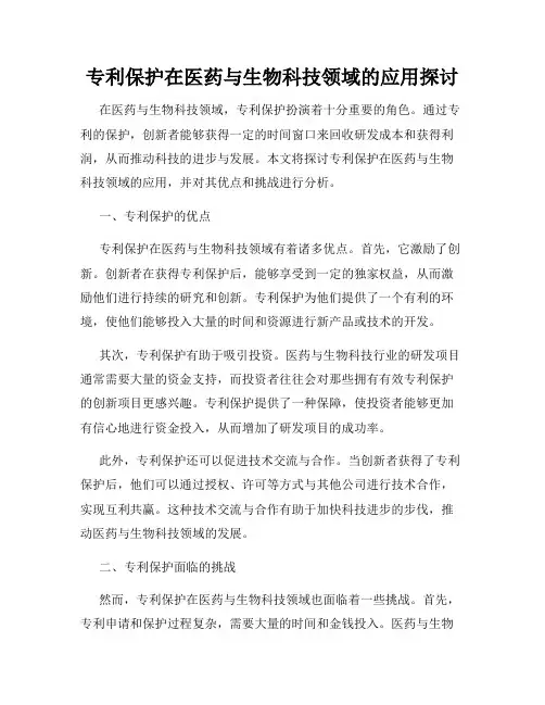 专利保护在医药与生物科技领域的应用探讨