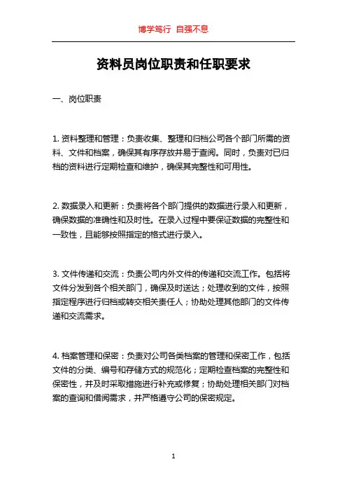 资料员岗位职责和任职要求