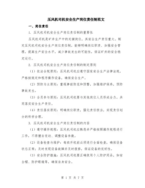 压风机司机安全生产岗位责任制范文（二篇）