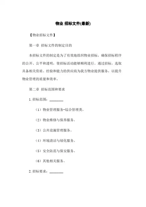 物业 招标文件(最新)