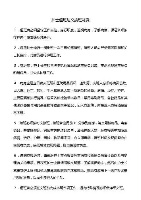 护士值班与交接班制度