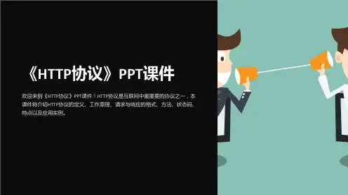 《HTTP协议》课件