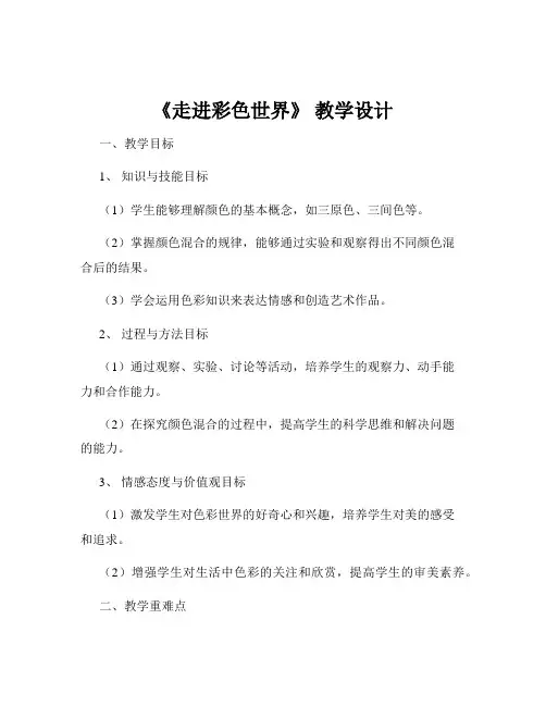 《走进彩色世界》 教学设计