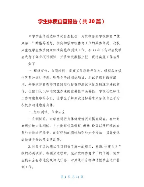 学生体质自查报告(共20篇)