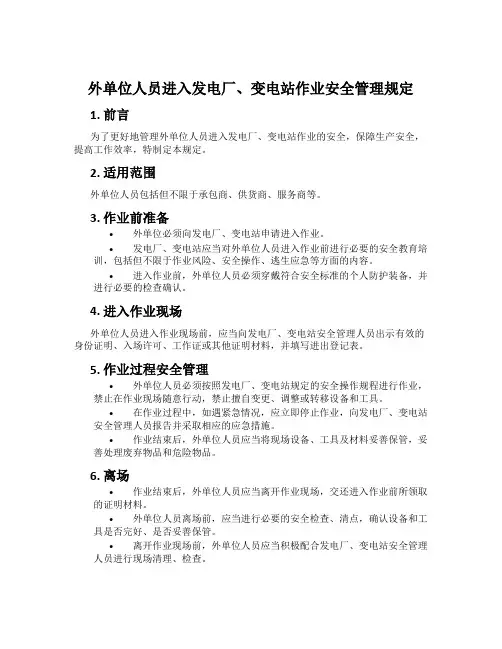 外单位人员进入发电厂、变电站作业安全管理规定