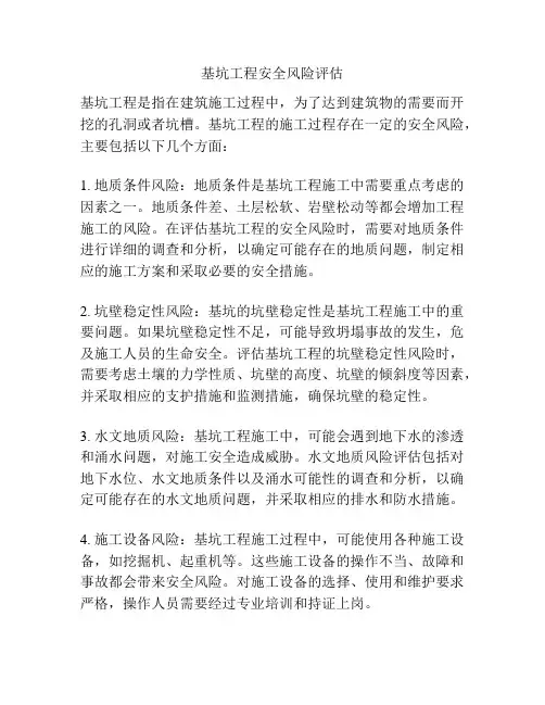 基坑工程安全风险评估