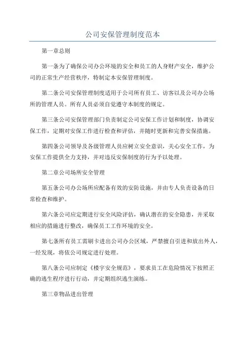 公司安保管理制度范本