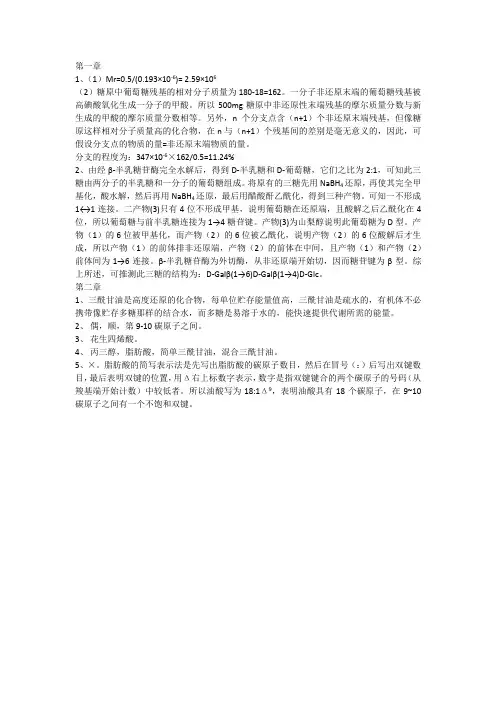 生化第一章练习题
