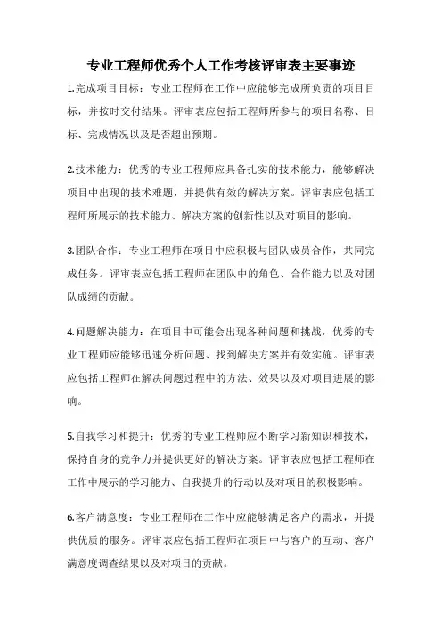 专业工程师优秀个人工作考核评审表主要事迹