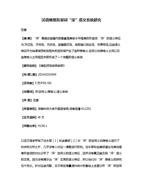 汉语维度形容词“深”语义系统研究