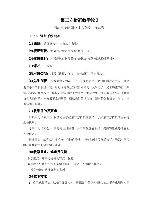 第三方物流教学设计