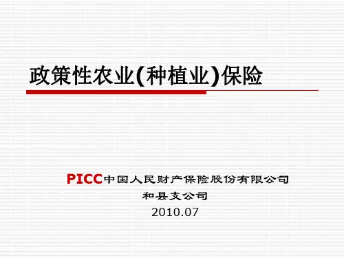政策性农业(种植业)保险