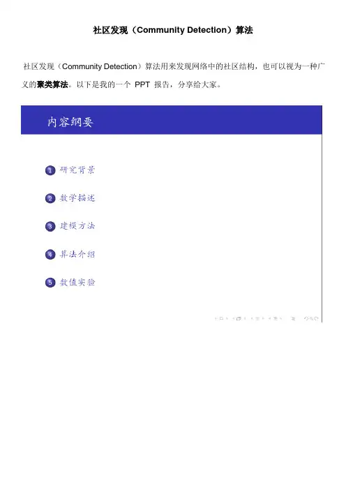 社区发现Community Detection 算法