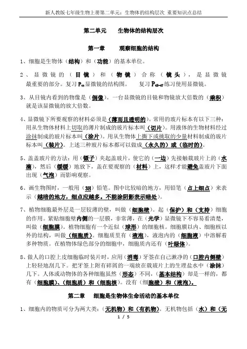 新人教版七年级生物上册第二单元：生物体的结构层次 重要知识点总结