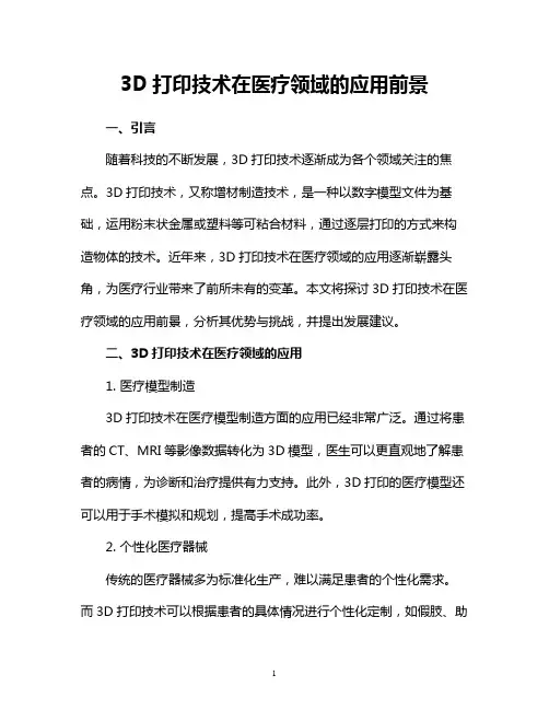 3D打印技术在医疗领域的应用前景