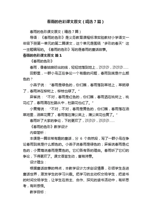 春雨的色彩课文原文（精选7篇）